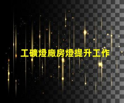 工礦燈廠房燈提升工作效率的照明解決方案