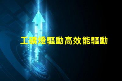 工礦燈驅動高效能驅動方案解析,助您提升能效