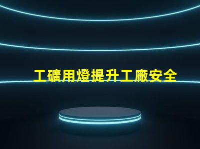 工礦用燈提升工廠安全與效率的最佳選擇