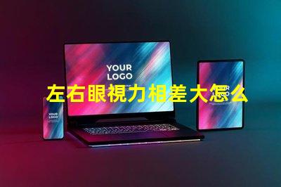 左右眼視力相差大怎么辦如何有效改善視覺不平衡問題