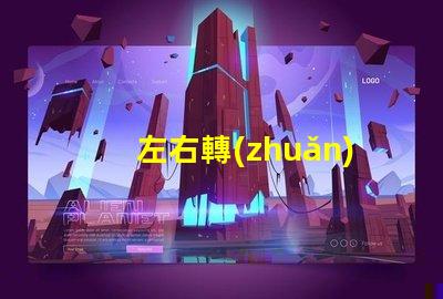 左右轉(zhuǎn)向燈怎么打駕駛安全的關(guān)鍵操作指南