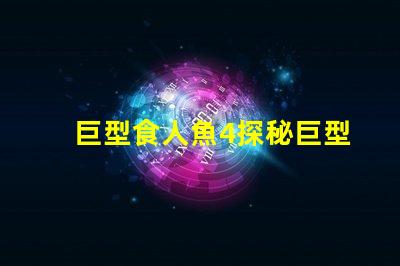 巨型食人魚4探秘巨型食人魚的驚人秘密