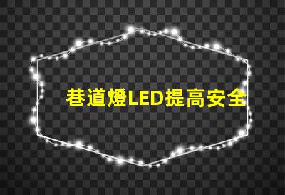 巷道燈LED提高安全性與能效的照明解決方案