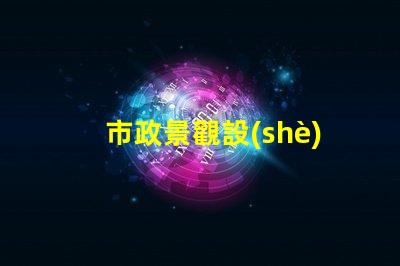 市政景觀設(shè)計(jì)如何提升城市魅力的秘密