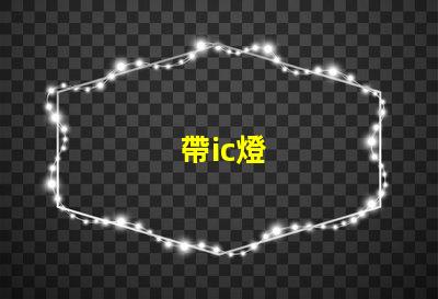 帶ic燈