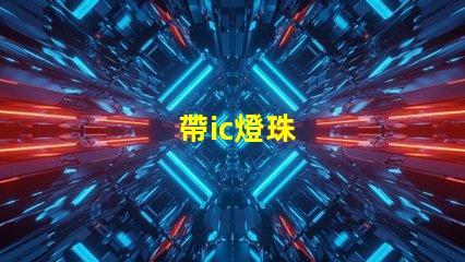 帶ic燈珠