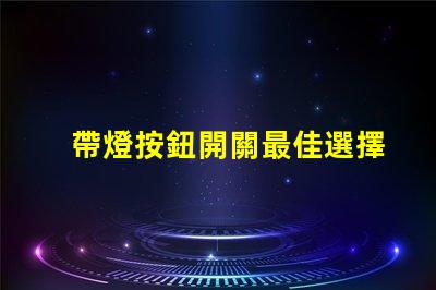 帶燈按鈕開關最佳選擇提升用戶體驗的智能開關