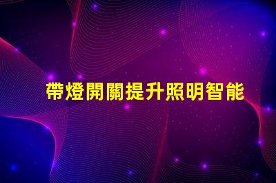 帶燈開關提升照明智能化的關鍵設備