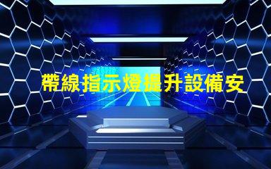 帶線指示燈提升設備安全性的必備選擇嗎