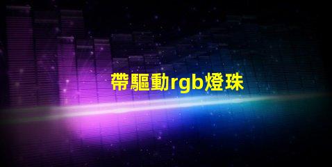 帶驅動rgb燈珠