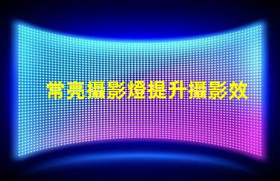 常亮攝影燈提升攝影效果的關(guān)鍵工具是什么