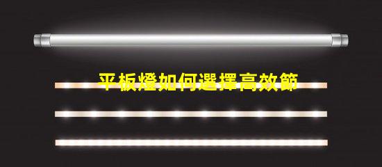 平板燈如何選擇高效節能的平板燈