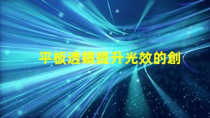 平板透鏡提升光效的創新光學解決方案