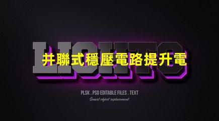 并聯式穩壓電路提升電源穩定性的關鍵技術