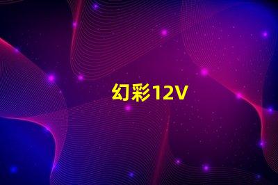幻彩12V