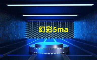 幻彩5ma