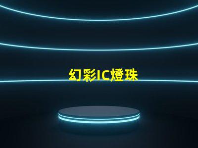 幻彩IC燈珠