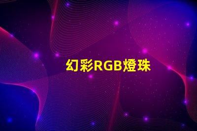 幻彩RGB燈珠
