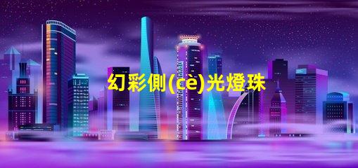 幻彩側(cè)光燈珠