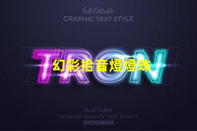 幻彩拾音燈燈珠