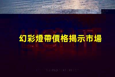 幻彩燈帶價格揭示市場價格背后的秘密,你準備好了嗎