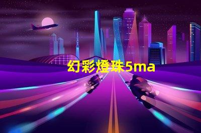 幻彩燈珠5ma
