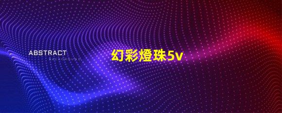 幻彩燈珠5v