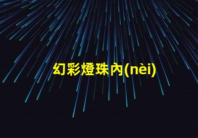 幻彩燈珠內(nèi)置ic