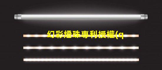 幻彩燈珠專利授權(quán)審核條件專利審批流程與關(guān)鍵要求詳解