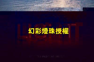 幻彩燈珠授權