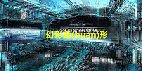 幻彩環(huán)形燈