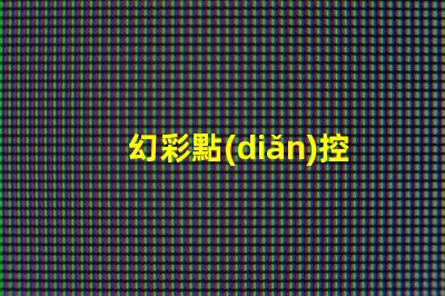 幻彩點(diǎn)控軟線燈