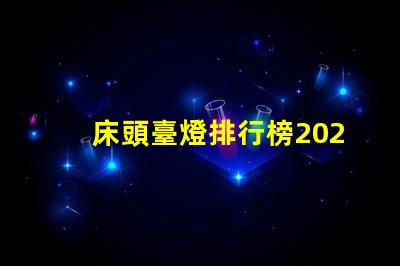 床頭臺燈排行榜2023年度最新選擇與評測