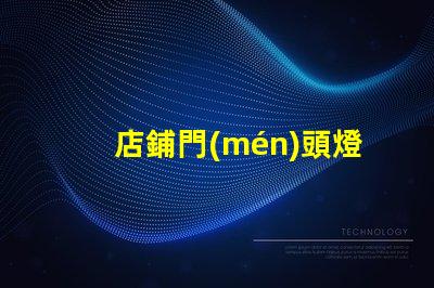 店鋪門(mén)頭燈箱提升店鋪吸引力的燈箱設(shè)計(jì)技巧