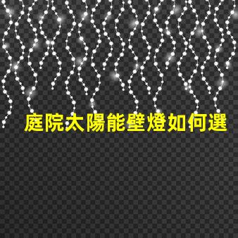 庭院太陽能壁燈如何選擇高效耐用的庭院照明方案