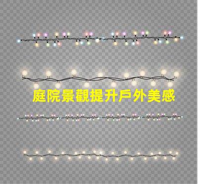 庭院景觀提升戶外美感的設計理念是什么