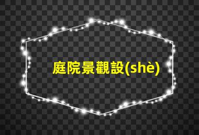 庭院景觀設(shè)計說明優(yōu)化庭院空間的關(guān)鍵要素解析