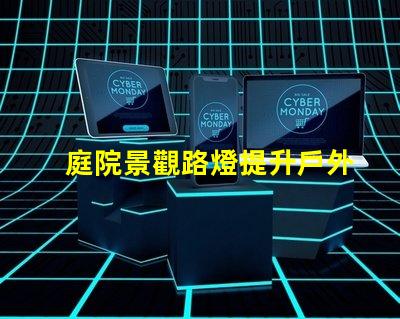 庭院景觀路燈提升戶外美感的照明選擇