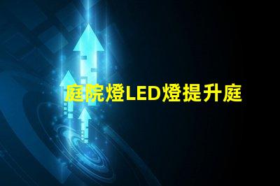 庭院燈LED燈提升庭院魅力的智能照明方案