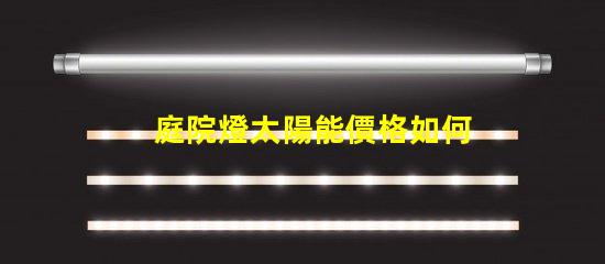 庭院燈太陽能價格如何選擇性價比最高的庭院燈