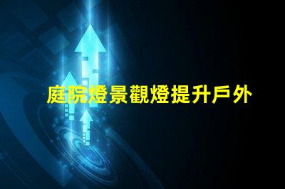 庭院燈景觀燈提升戶外氛圍的絕佳選擇