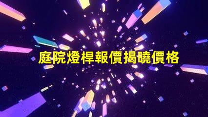 庭院燈桿報價揭曉價格背后的秘密與選擇技巧