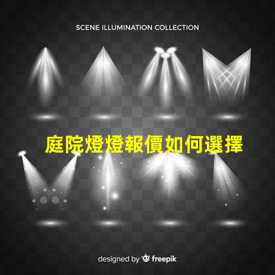 庭院燈燈報價如何選擇性價比高的庭院燈