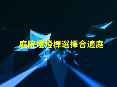 庭院燈燈桿選擇合適庭院燈桿的關(guān)鍵因素