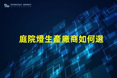 庭院燈生產廠商如何選擇優質供應商來提升項目價值