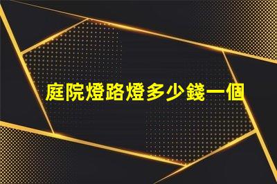 庭院燈路燈多少錢一個揭示庭院燈路燈的價格真相