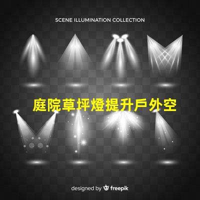 庭院草坪燈提升戶外空間美感的照明選擇