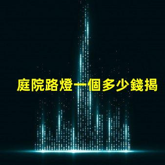 庭院路燈一個多少錢揭開庭院路燈價格背后的秘密