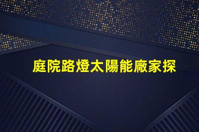 庭院路燈太陽能廠家探索優(yōu)質(zhì)太陽能路燈制造商的秘密