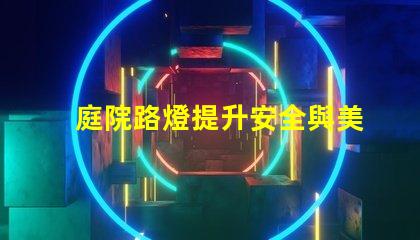 庭院路燈提升安全與美觀的理想解決方案